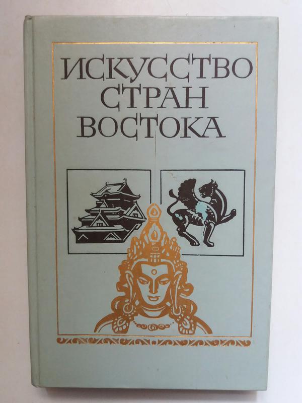 Искусство стран. Искусство стран Востока. Искусство стран Востока книга. Азбука предметов искусства стран Востока»..