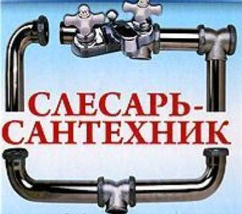 Надпись сантехника картинка