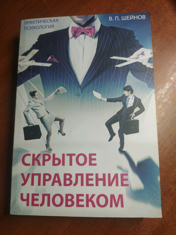 Скрытое Управление Человеком" Шейнов Виктор - 199 Грн, Купить На.