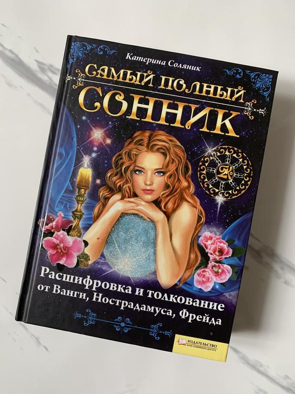 Сонник книга. Сонник книга снов. Сонник книги видеть. Книги сонники много.