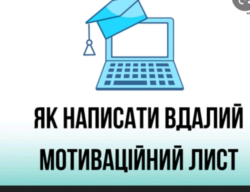 Мотиваційний лист на izi.ua (52638023)