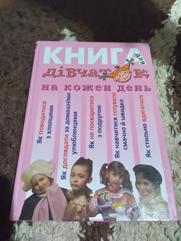 Книга для дівчаток