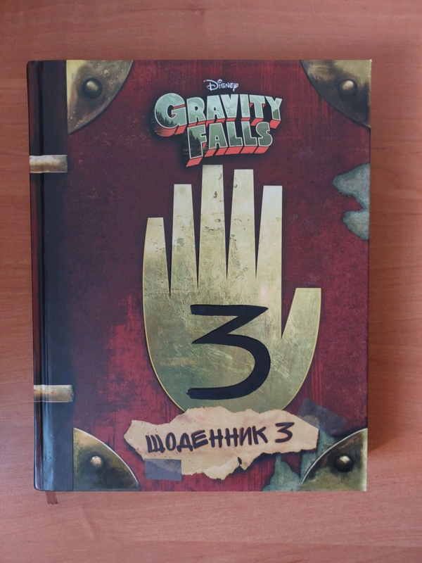 Книга Gravity Falls Щоденник 3, Гравіті Фолз, Гравити Фолс книги - 530 ...