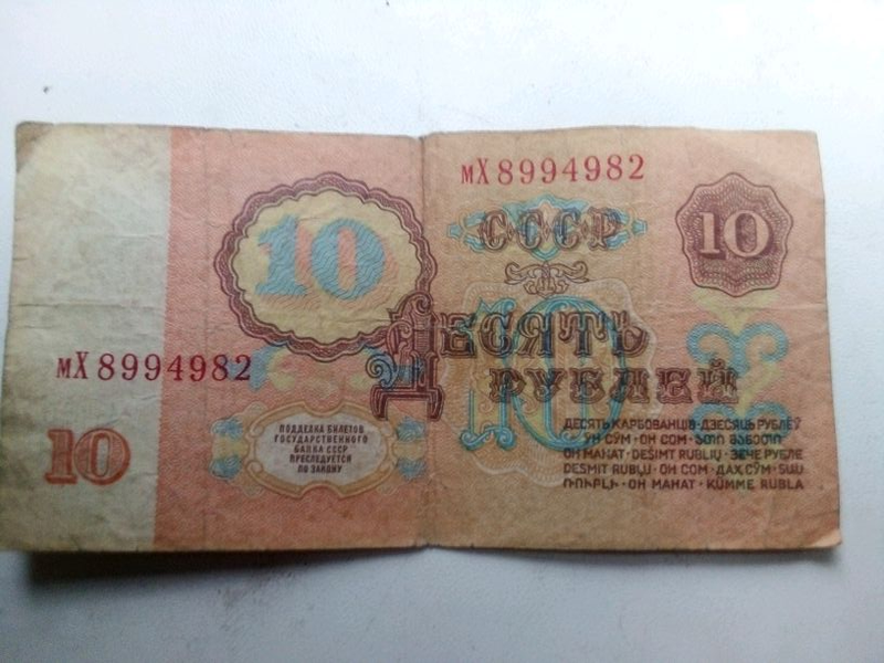Сколько стоят 10 рублей 1961 бумажные