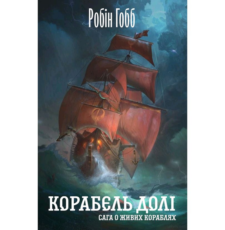 Робин хобб корабль судьбы. Корабль судьбы Робин хобб. Сага о кораблях Робин хобб. Волшебный корабль Робин хобб книга.