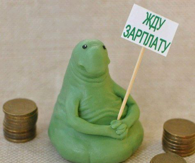 Ждун зарплаты картинки прикольные
