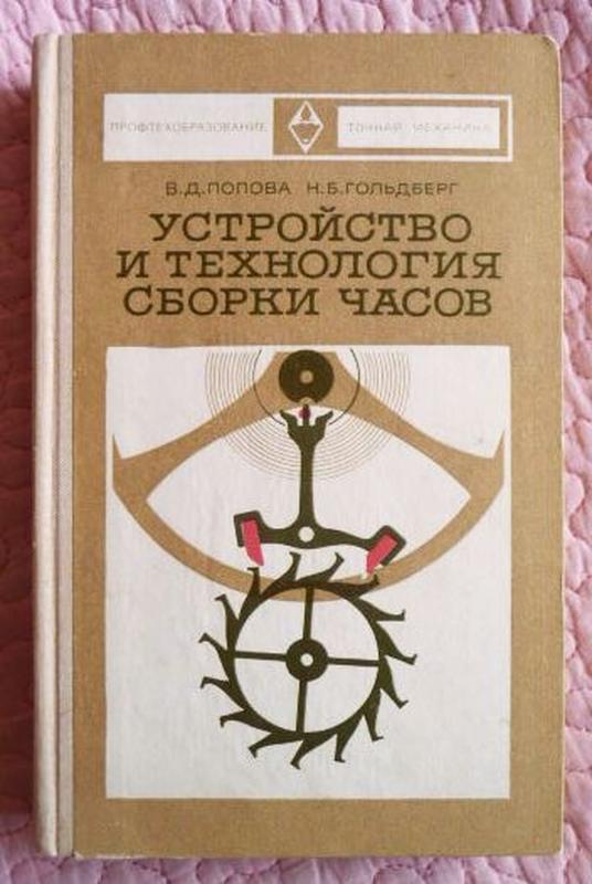 Сборки часы. Книга устройство и технология сборки часов Гольдберг. Механизмы часов книги. Устройство и технология сборки часов. Попова устройство и технология сборки часов.