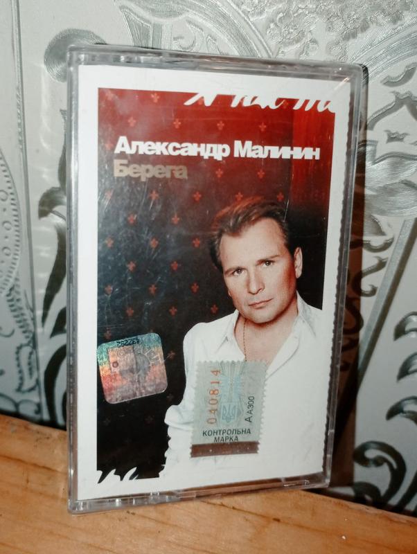 Аудио-кассета Александр Малинин 