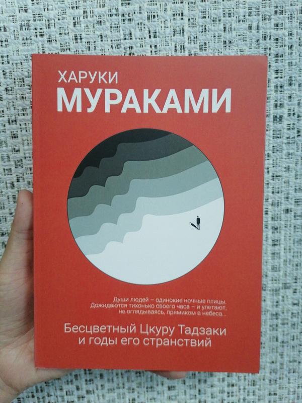 Харуки Мураками Безбарвний Цкуру Тадзакі та роки його мандрівок: ціна ...