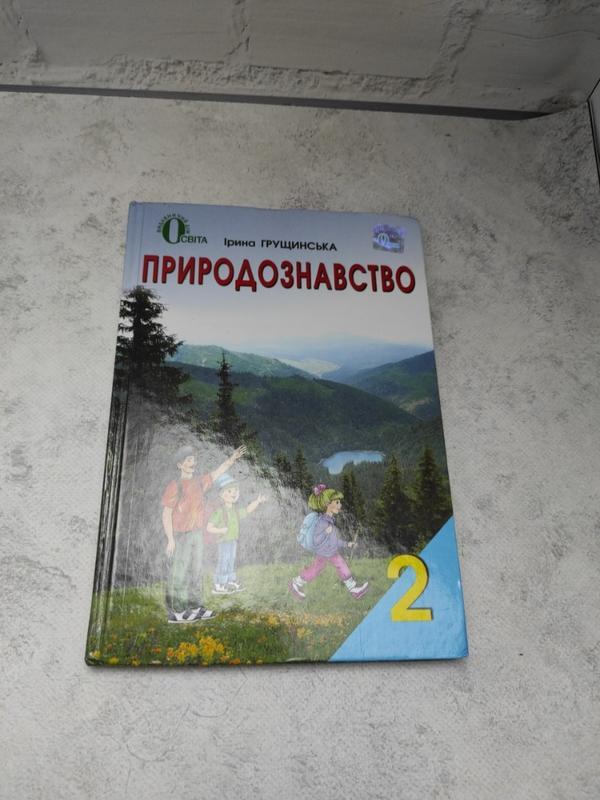 Природознавство 2 Класс: Цена 50 Грн - Купить Книги На ИЗИ | Одесса