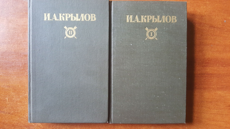 Крылов собрание сочинений в 2 томах