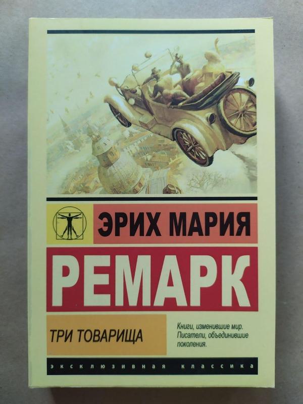 Эрих мария ремарк. три товарища (эксклюзивная классика): цена 240 грн ...