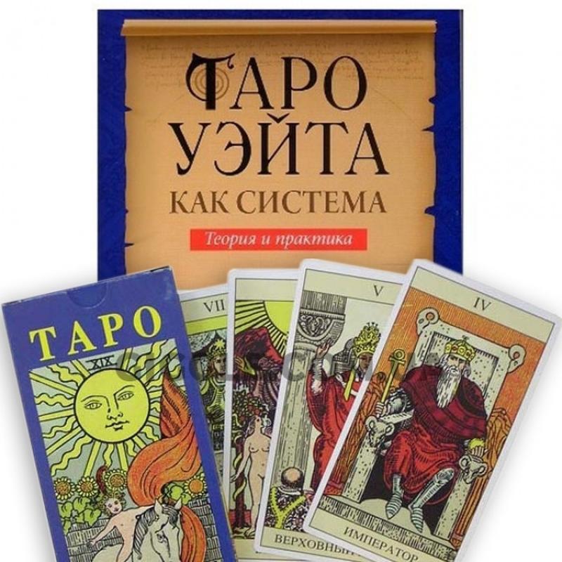 Комплект таро - таро уейта, книга таро уейта "як система теорі...: цена ...