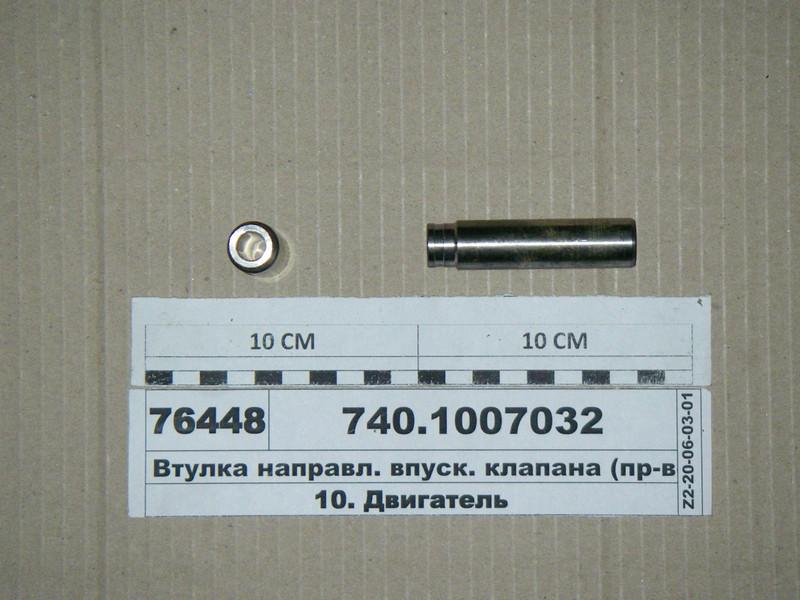 1007032. 1007032-03. 740. втулка направляющая клапана камаз 740. 1007032.