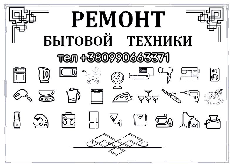 Ремонт бытовой техники пособие. Примеры бытовой техники. Ремонт бытовой техники логотип. Листовка бытовая техника. Листовки по ремонту бытовой техники.