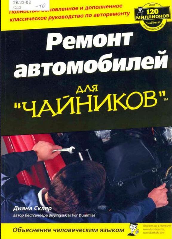 Починок книга. Ремонт для чайников книга. Книга ремонт автомобилей. Ремонт и обслуживание автомобилей для чайников. Автомобиль для чайников книга.