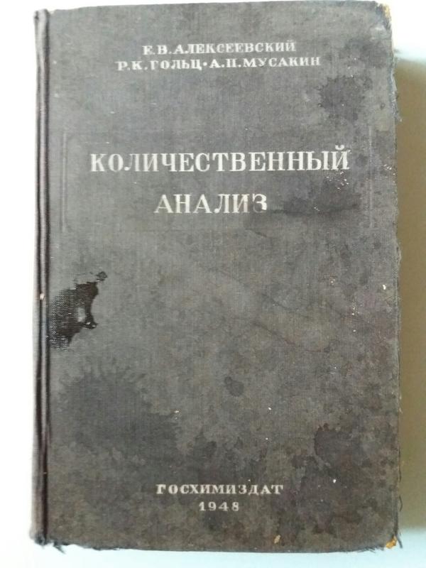 Алексеевский Е.В.,Гольц Р.К.,Мусакин А.П. Количественный анализ.