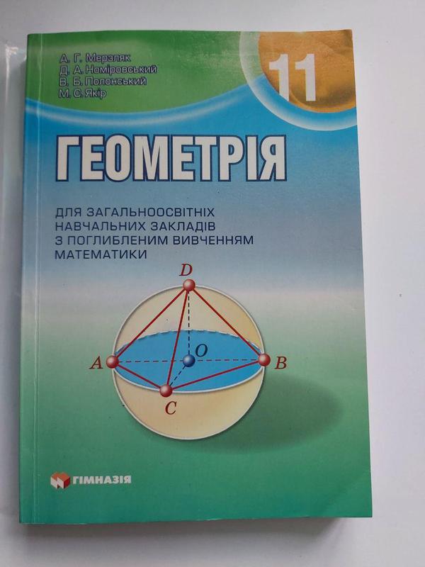 Геометрія 11 клас Мерзляк А. Г. (поглиблене вивчення) - 100 ₴, купить ...