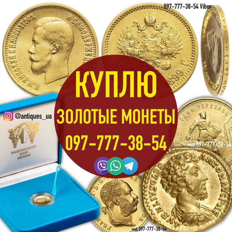 Куплю золотые монеты царской России; Куплю золотые монеты Украины