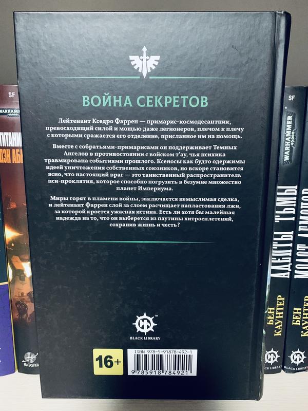 Война секретов warhammer