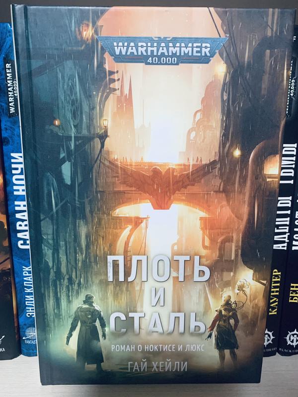 Warhammer 40000. Вархаммер. Плоть и Сталь. Гай Хейли: цена 1100 грн ...