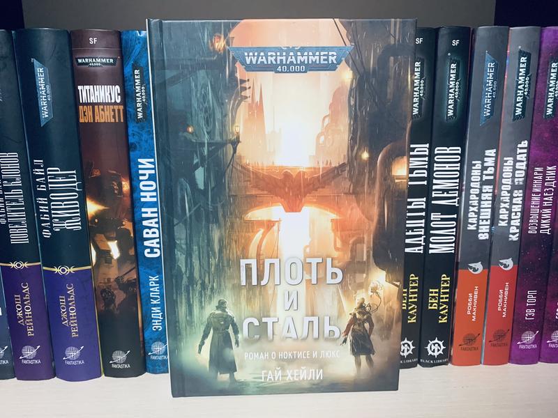 Warhammer 40000. Вархаммер. Плоть и Сталь. Гай Хейли: цена 1100 грн ...