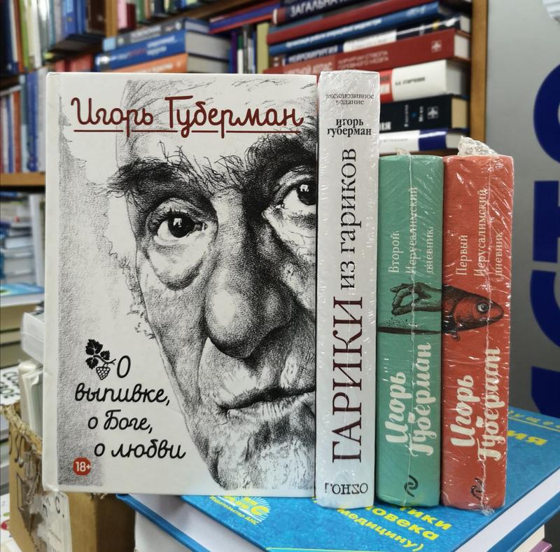 Игорь Губерман "О выпивке, о Боге, о любви" и др. его книги - 402 ...