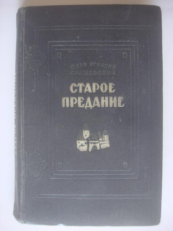 Старо придание. Высшая Алгебра учебник. Юзеф Крашевский Роман Байбуза. Курош а.г. тензорная Алгебра. Русский язык старинное предание.