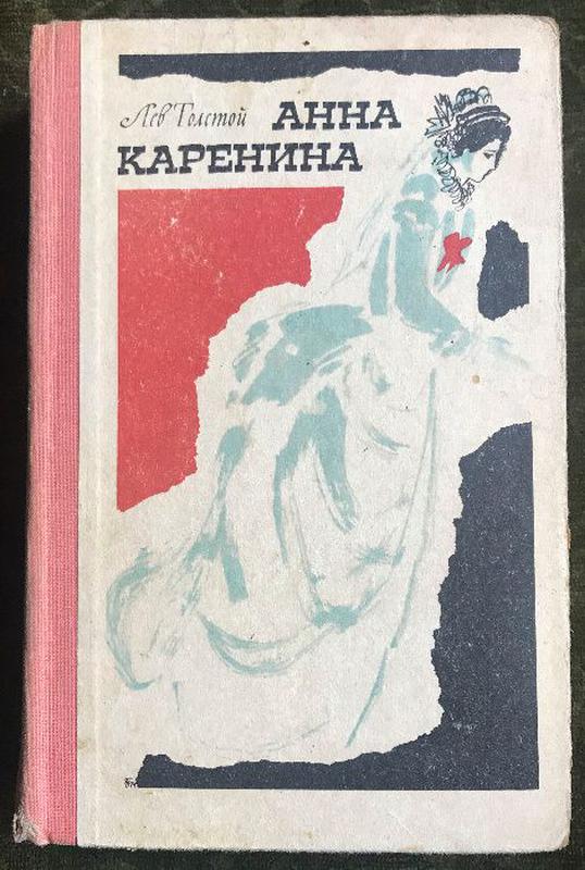 Каренина толстой. Книги Льва Николаевича Толстого Анна Каренина. Издания романа Анна Каренина. Анна Каренина Лев Николаевич толстой книга Издательство. Анна Каренина обложка книги.