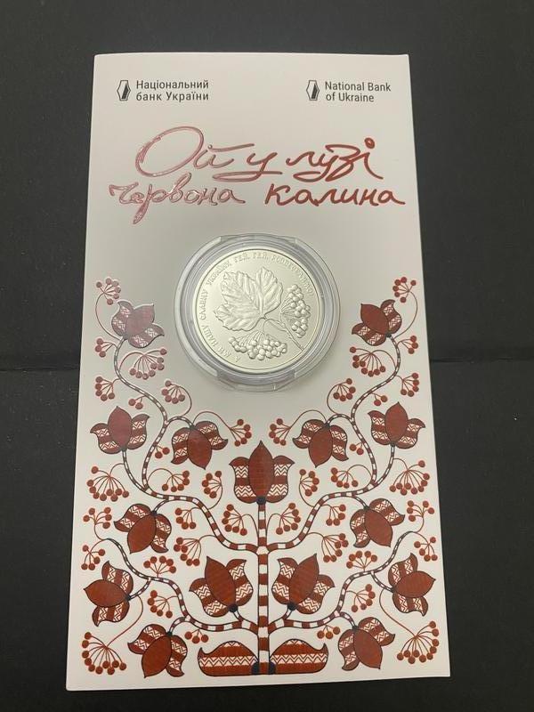 Монета Ой, у лузі червона калина 5 гривень 2022 року