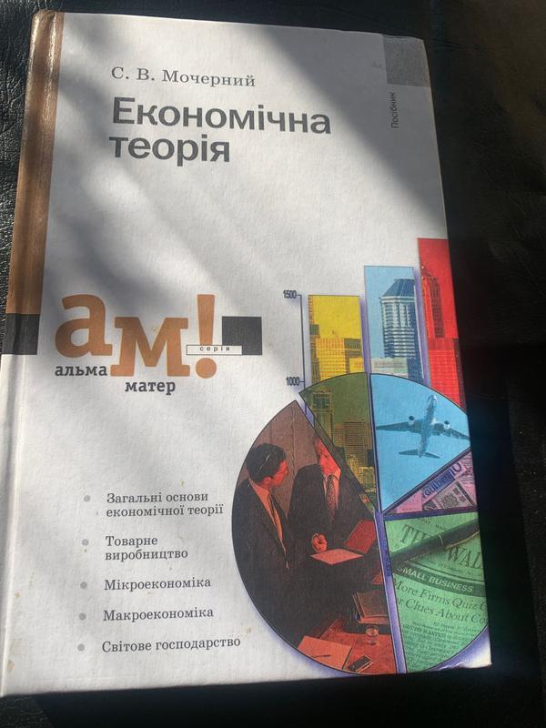 С.В. Мочерний «Економічна Теорія» Посібник: Цена 99 Грн - Купить.