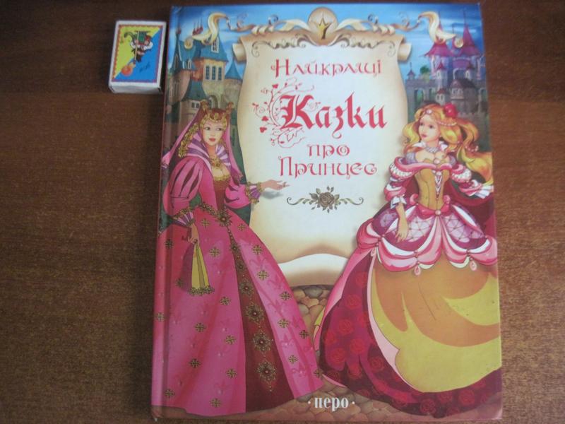 Найкращі казки про принцес. Київ-Перо-2009