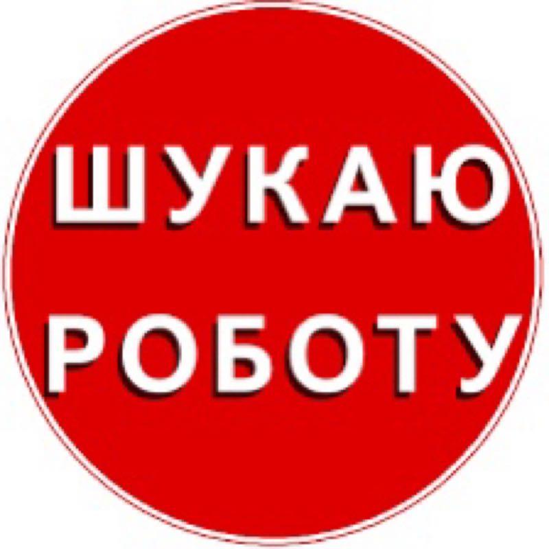 Шукаю роботу киев