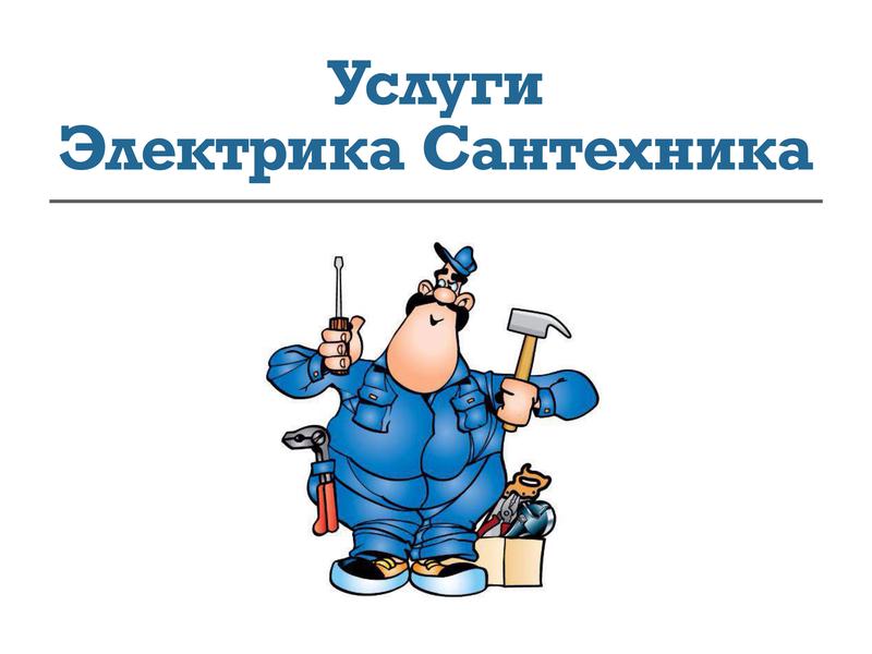 Электрик. Услуги электрика - сантехника - 300 грн, купить на ИЗИ (4476007)
