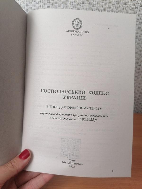 Господарський кодекс України 2022 - 120 ₴, купить на ИЗИ (54979297)