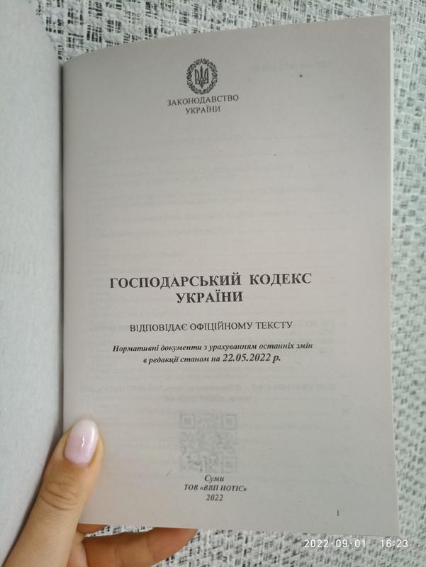 Господарський кодекс України 2022 - 120 ₴, купить на ИЗИ (54980582)
