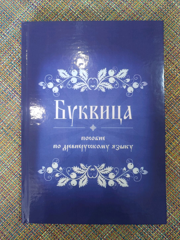 Буквица. Пособие По Древнерусскому Языку.: Цена 520 Грн - Купить.