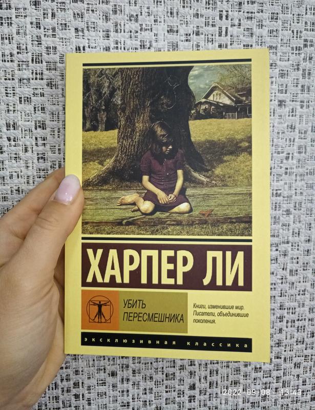 Харпер Ли Убить пересмешника, ЭК: цена 240 грн - купить Книги на ИЗИ | Сумы