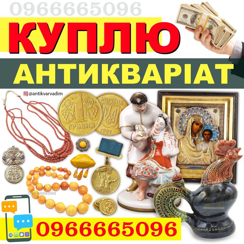 Скупка антикваріату і предметів старовини, золоті монети, ікони.