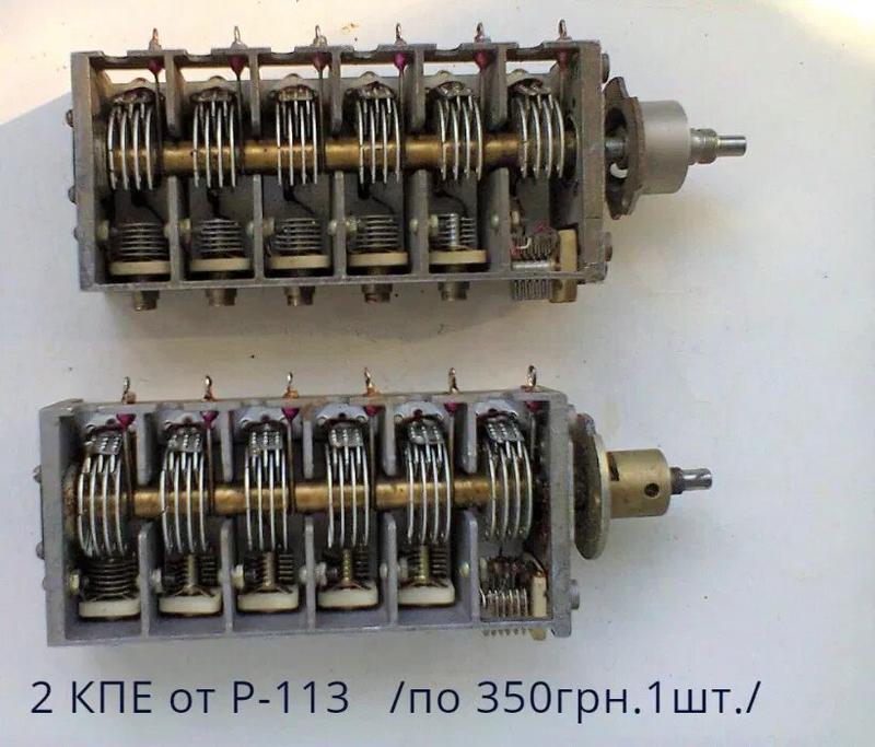 Переменный конденсатор. КПЕ Р-311. КПЕ от радиостанции р-113. 6 Секционный КПЕ Р 113. КПЕ от р123.