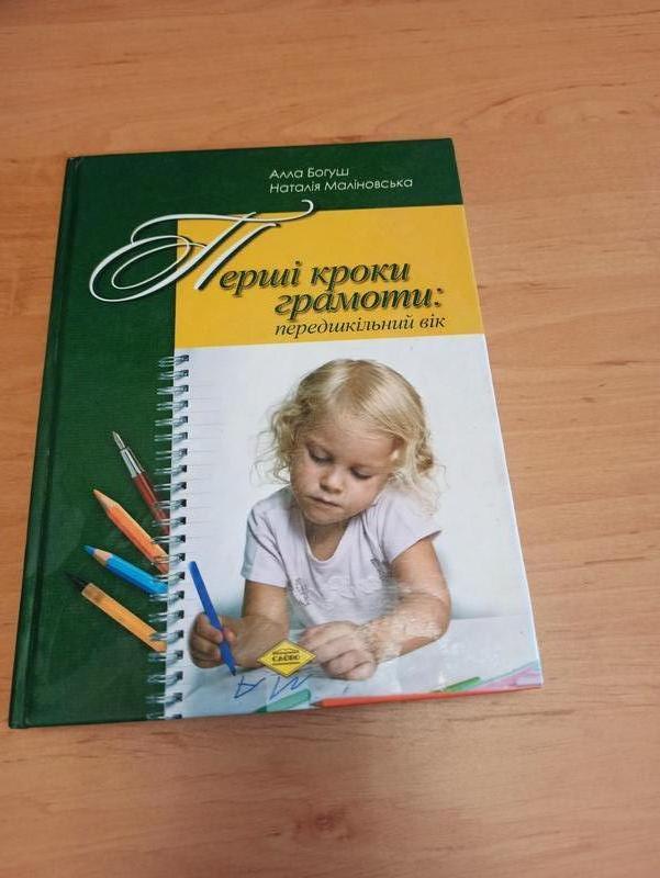 Алла Богуш Маліновська Перші кроки грамоти передшкільний вік