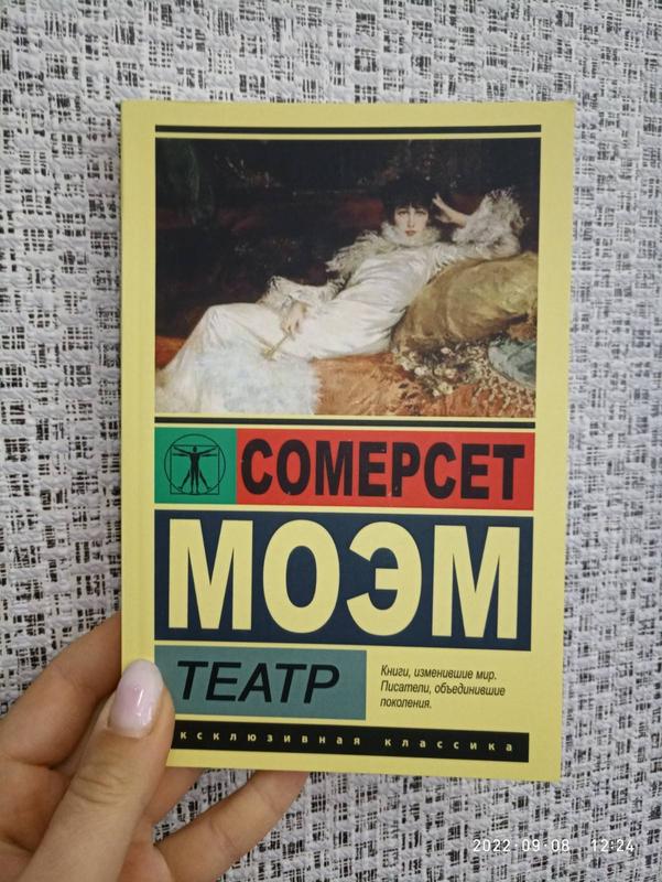 Сомерсет Моэм Театр - 240 ₴, купить на ИЗИ (61732363)