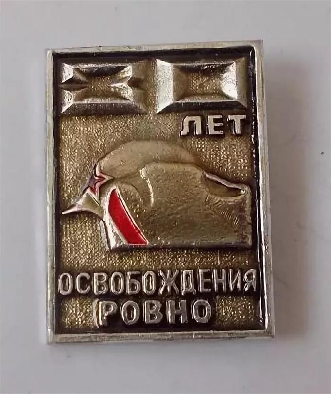 Значок 30 лет освобождения Ровно.