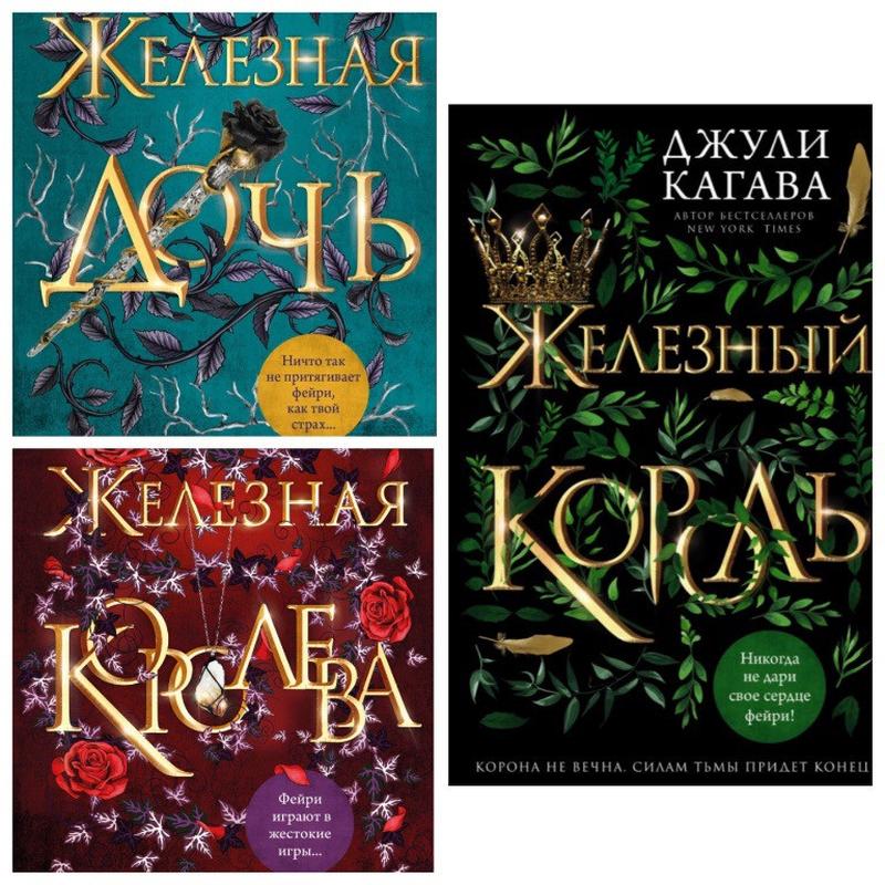 Комплект книг: Железная королева, Железный король, Железная до...: цена ...