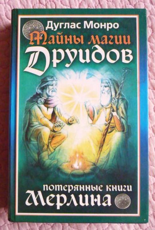 Тайны магии друидов. Потерянные книги Мерлина. Дуглас Монро