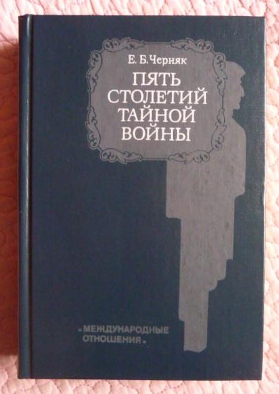 Тайны века книга