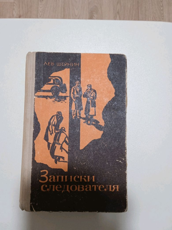 Шейнин записки следователя читать. Лев Шейнин Записки следователя. Лев Шейнин книги. Детективные заметки. Заметки детектива.