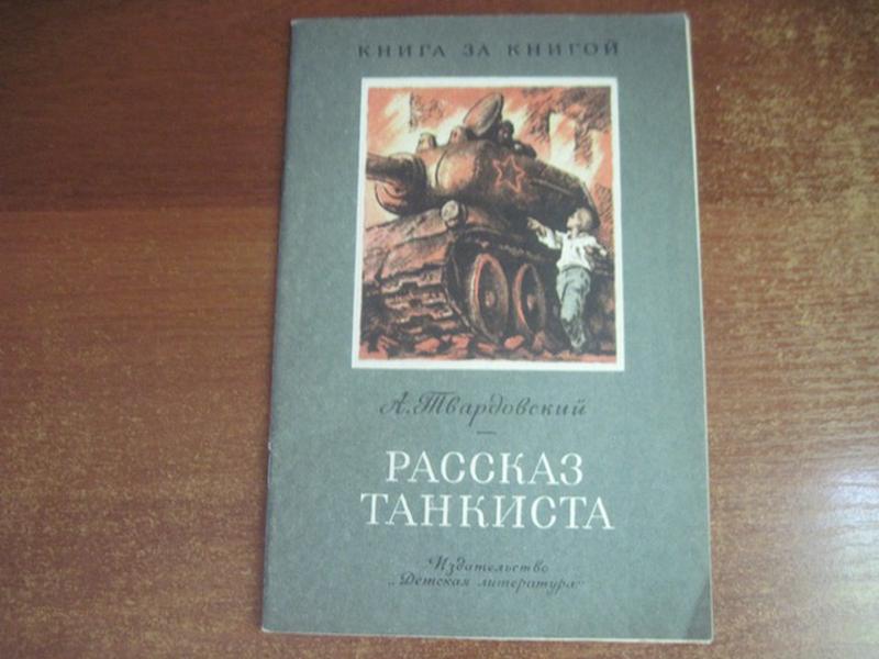 Рифма стихотворения рассказ танкиста. Рифма стихотворения рассказ танкиста