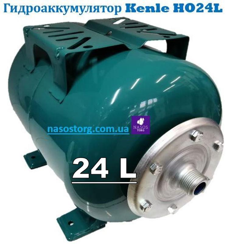 Гидроаккумулятор горизонтальный 24 литра ТМ Kenle HO24L - 1157 ...