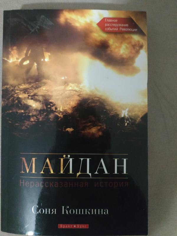 Книга Соні Кошкіної Майдан: Цена 149 Грн - Купить Книги На ИЗИ.